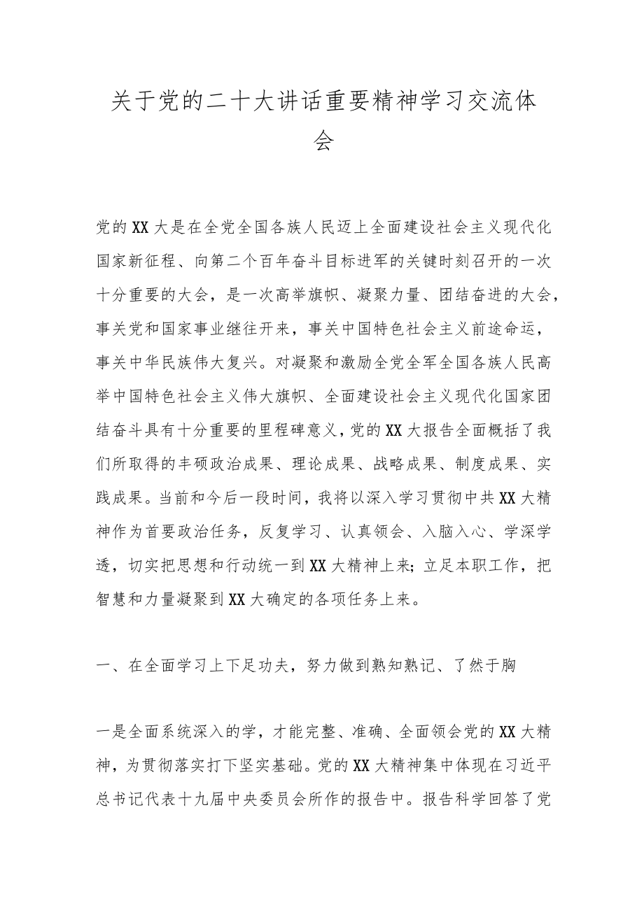 关于党的二十大讲话重要精神学习交流体会.docx_第1页