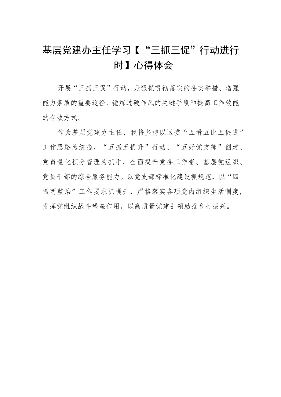 基层党建办主任学习【“三抓三促”行动进行时】心得体会.docx_第1页