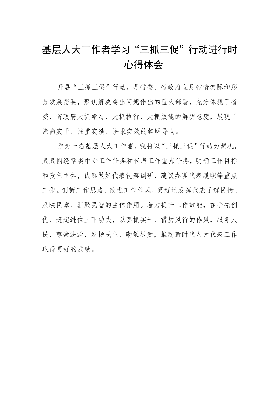 基层人大工作者学习“三抓三促”行动进行时心得体会.docx_第1页