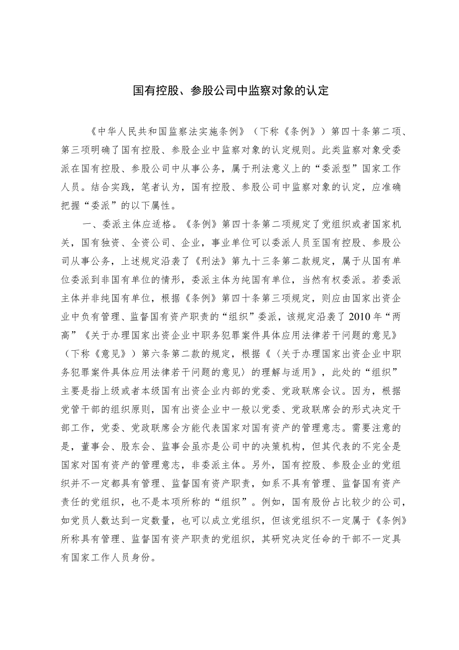 国有控股、参股公司中监察对象的认定.docx_第1页