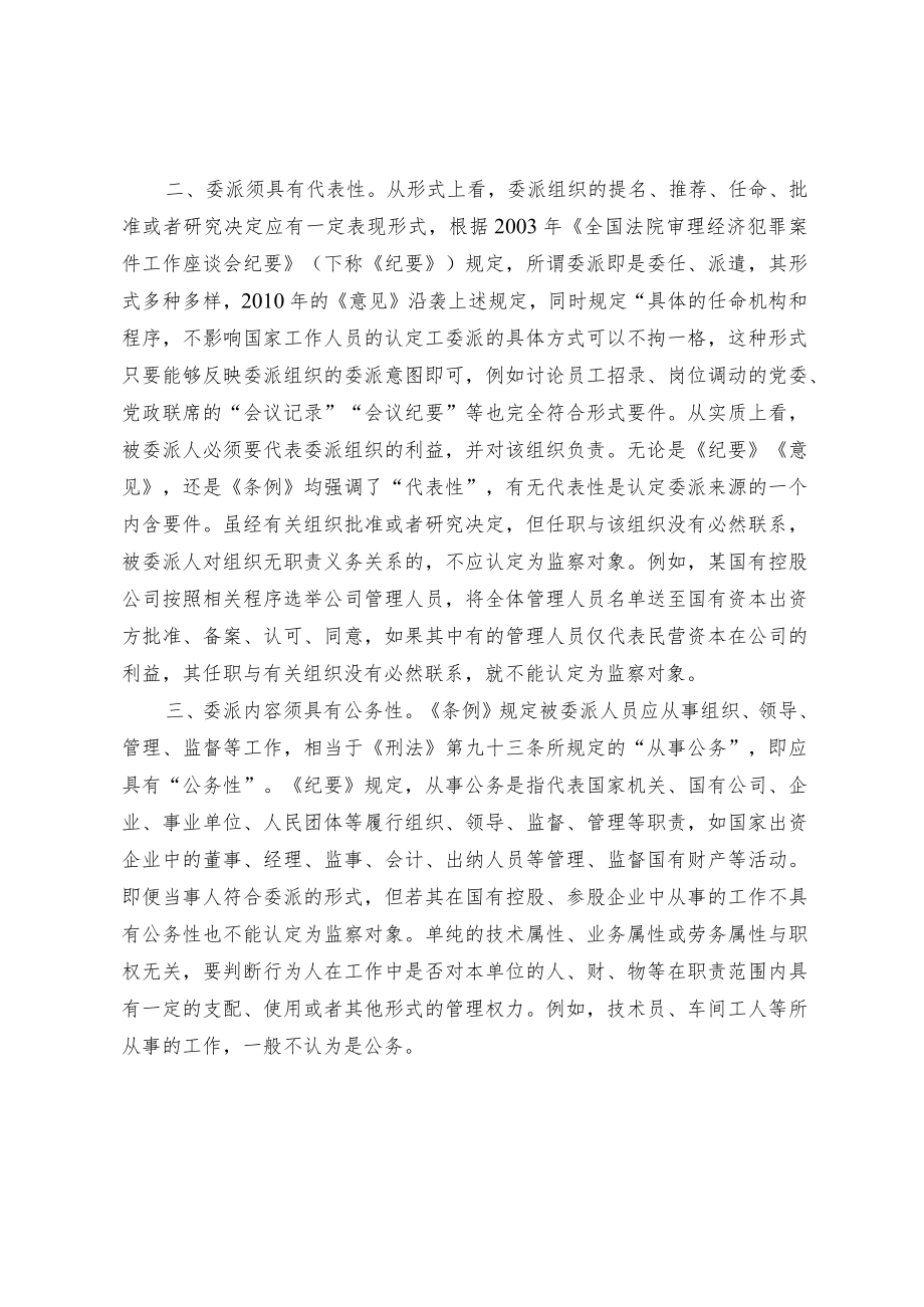 国有控股、参股公司中监察对象的认定.docx_第2页