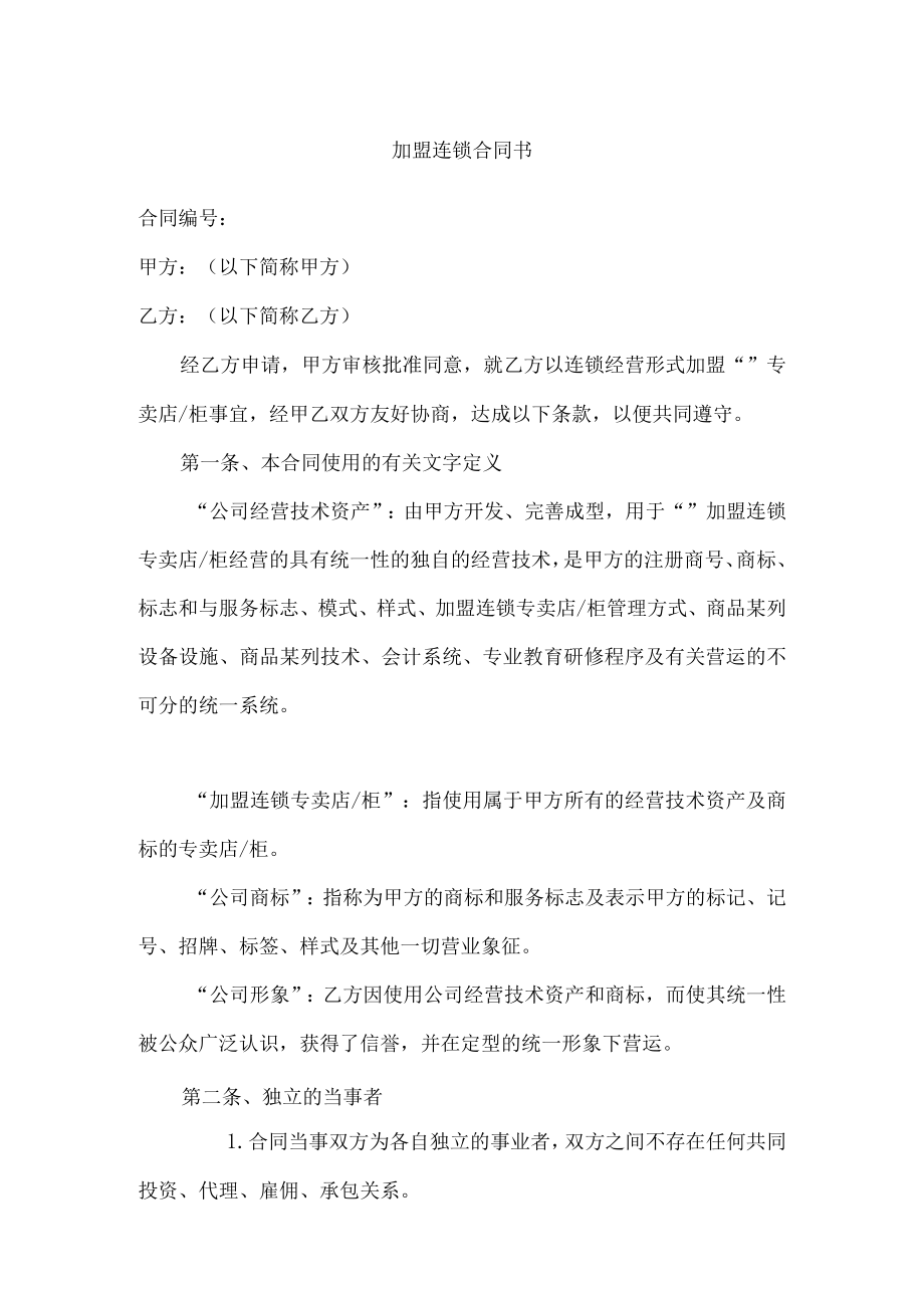 加盟连锁合同书模板.docx_第1页