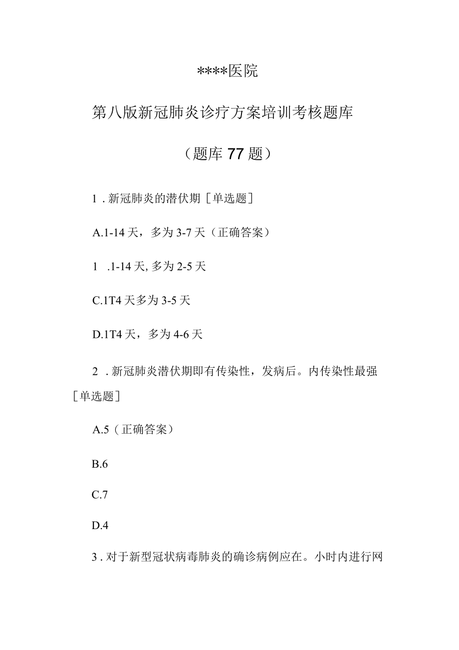 医院第八版新冠肺炎诊疗方案培训考核题库.docx_第1页