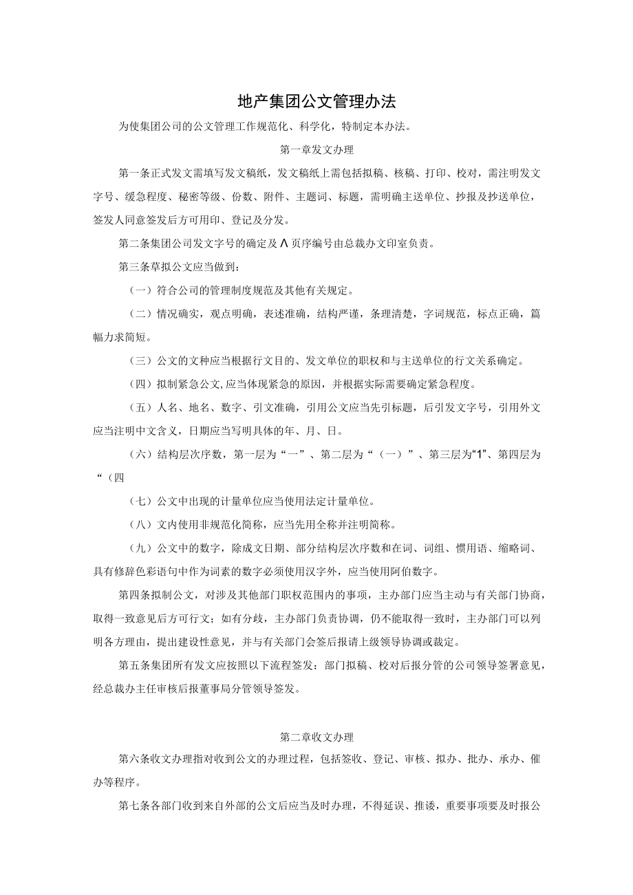 地产集团公文管理办法.docx_第1页