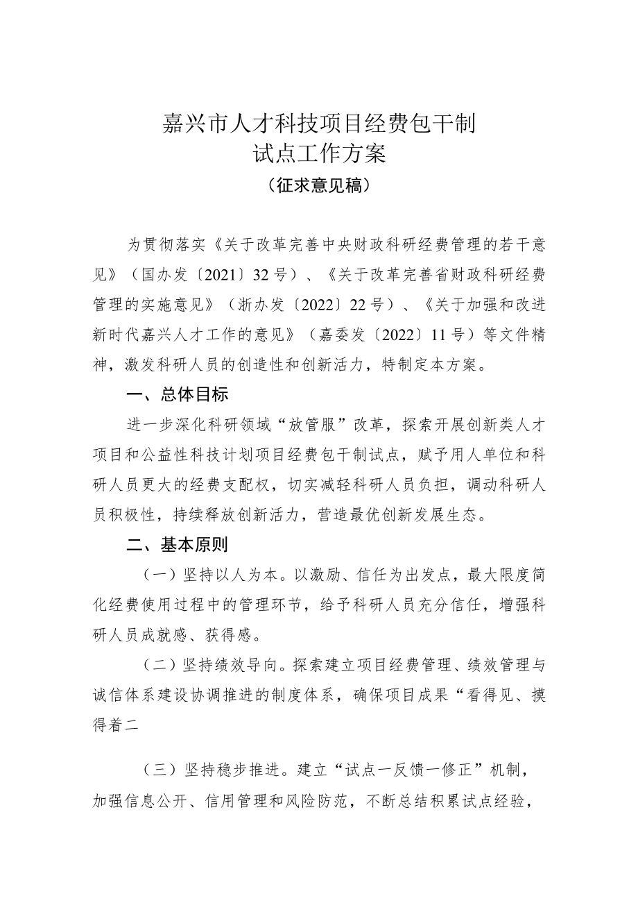 嘉兴市人才科技项目经费包干制试点工作方案（征求意见稿）.docx_第1页