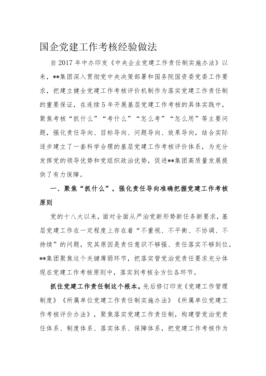 国企党建工作考核经验做法.docx_第1页