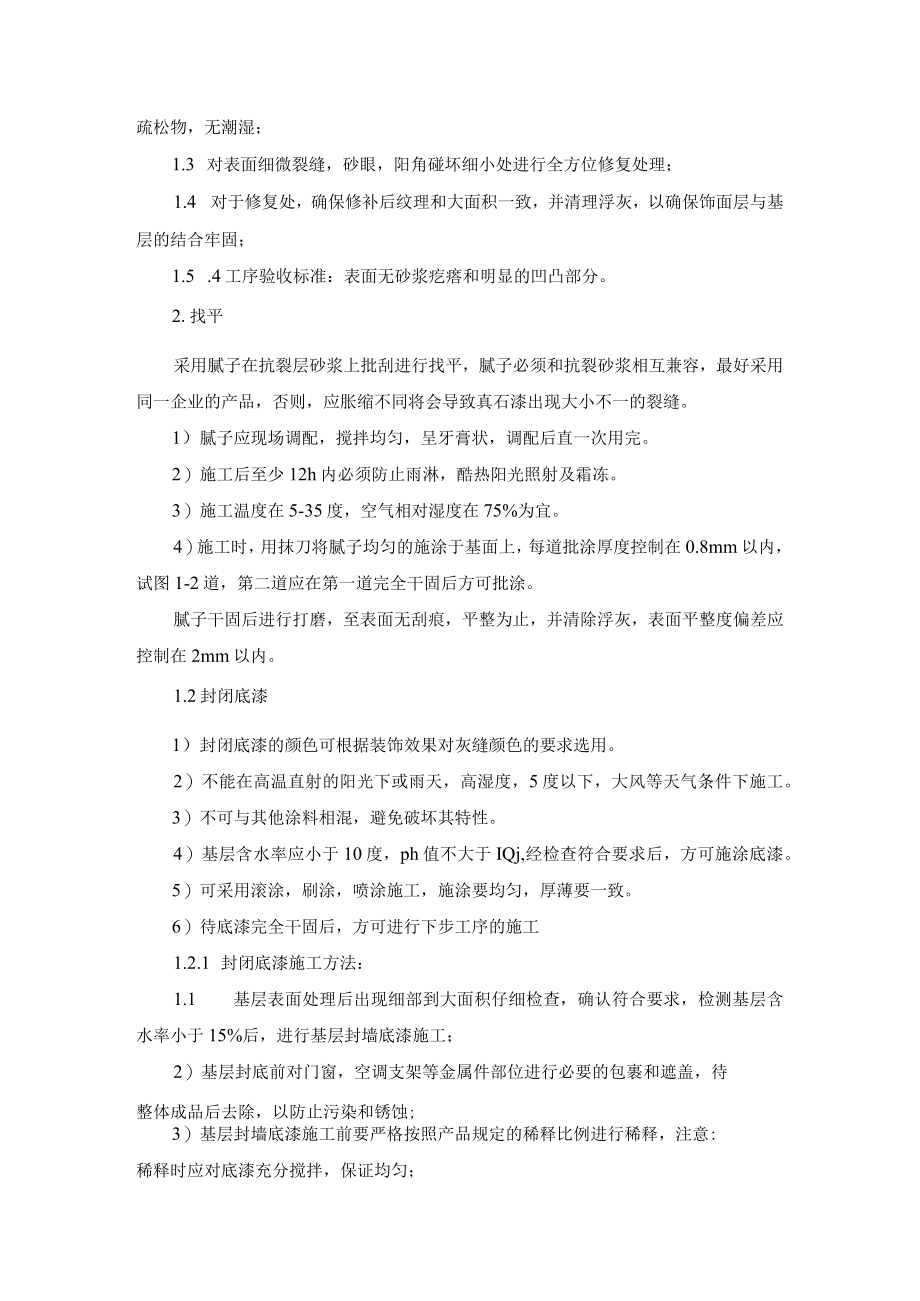 外墙真石漆涂刷工艺.docx_第2页