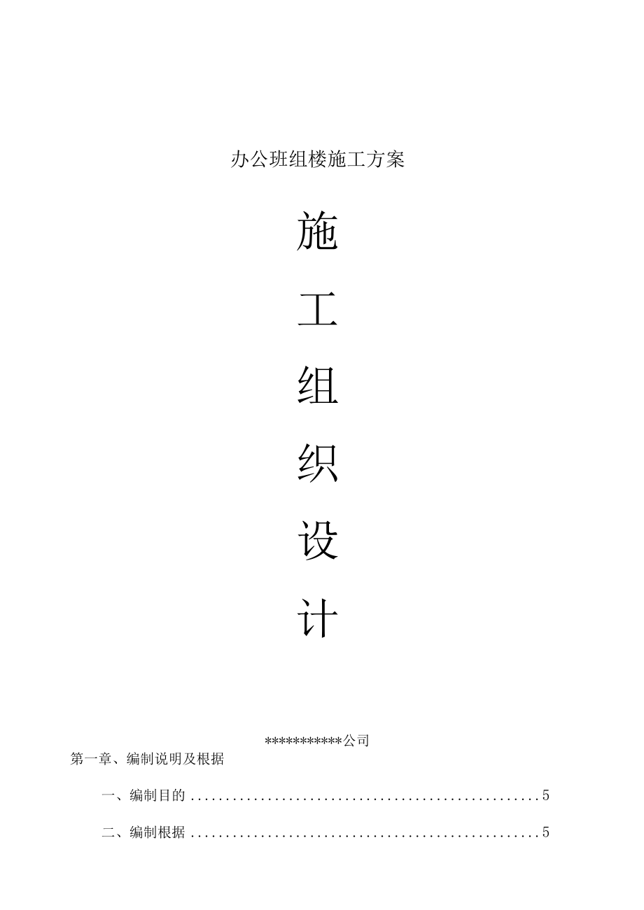 办公班组楼施工方案.docx_第1页