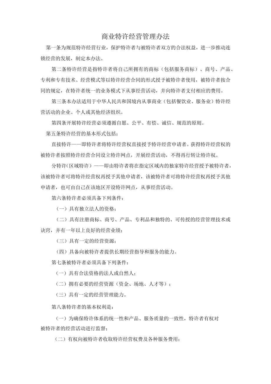 商业特许经营管理办法.docx_第1页