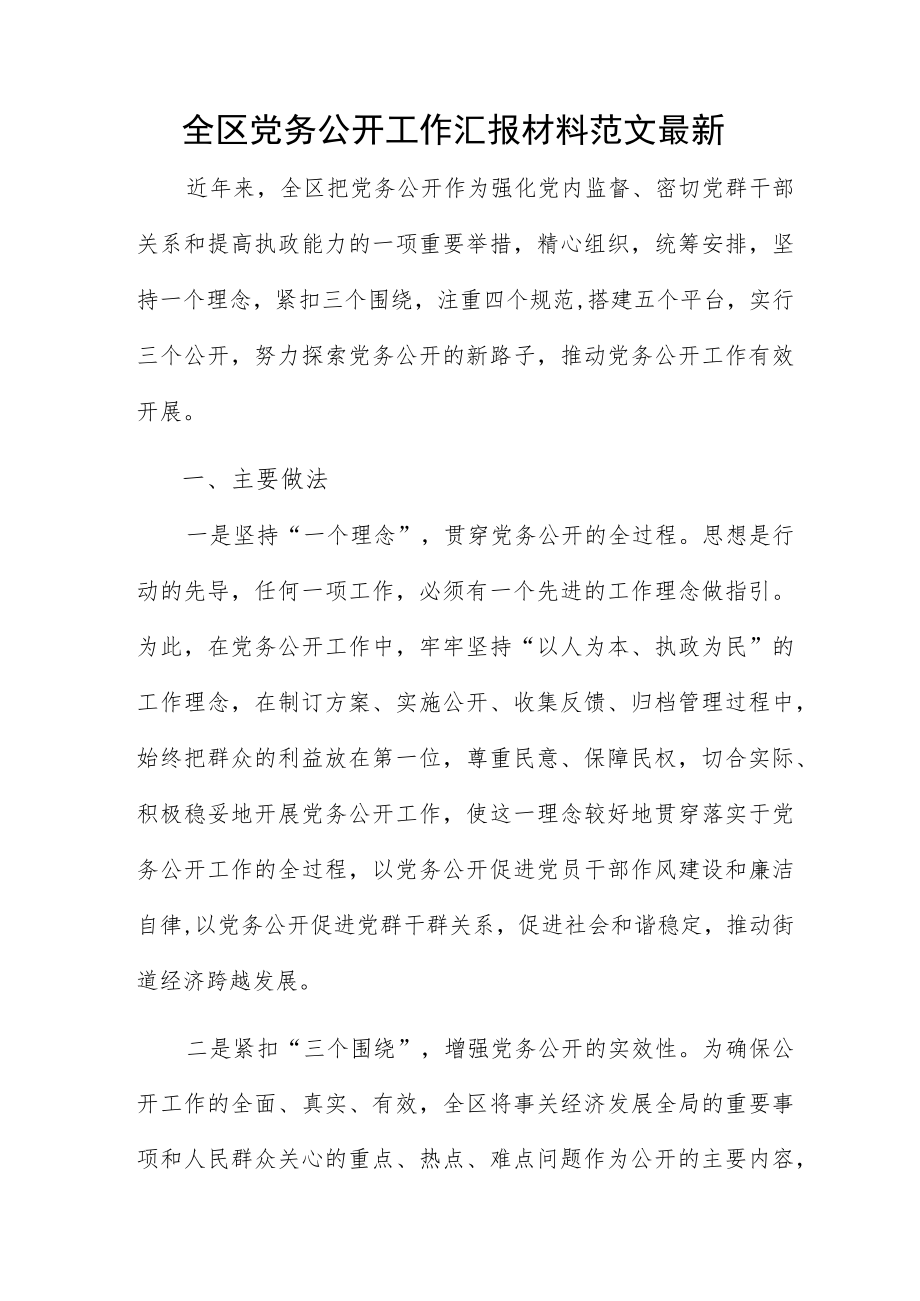 全区党务公开工作汇报材料范文最新.docx_第1页