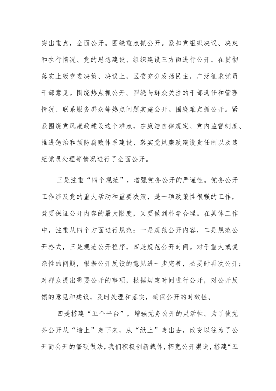 全区党务公开工作汇报材料范文最新.docx_第2页