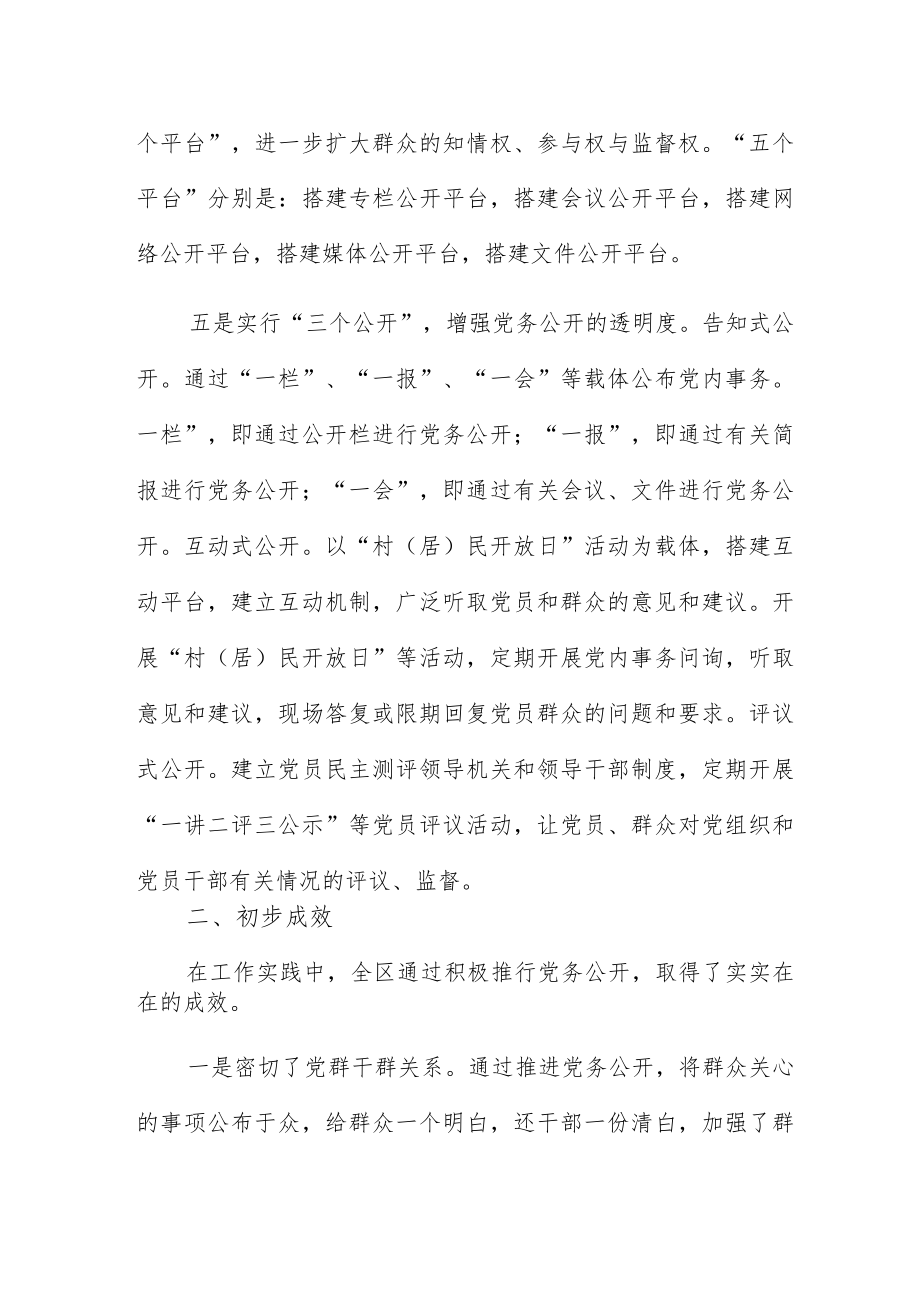 全区党务公开工作汇报材料范文最新.docx_第3页