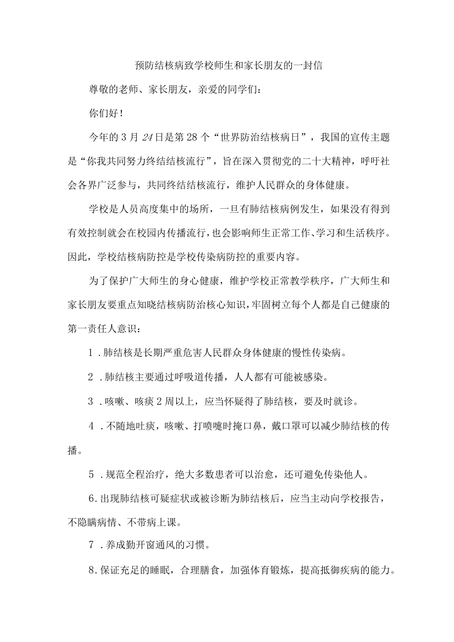 公立学校开展致广大师生和家长预防结核病的一封信（范文4份）.docx_第1页