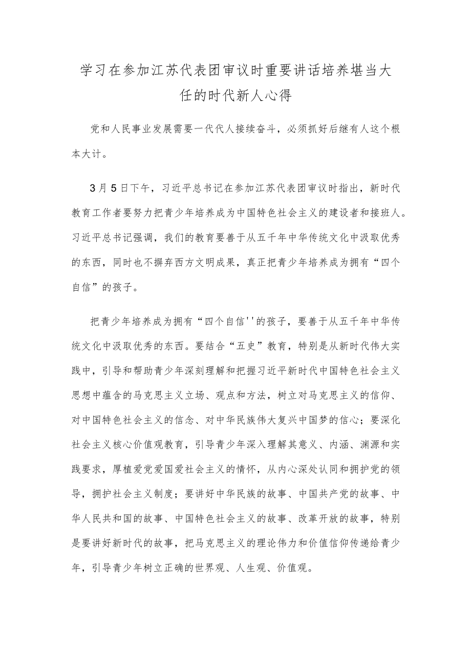 学习在参加江苏代表团审议时重要讲话培养堪当大任的时代新人心得.docx_第1页