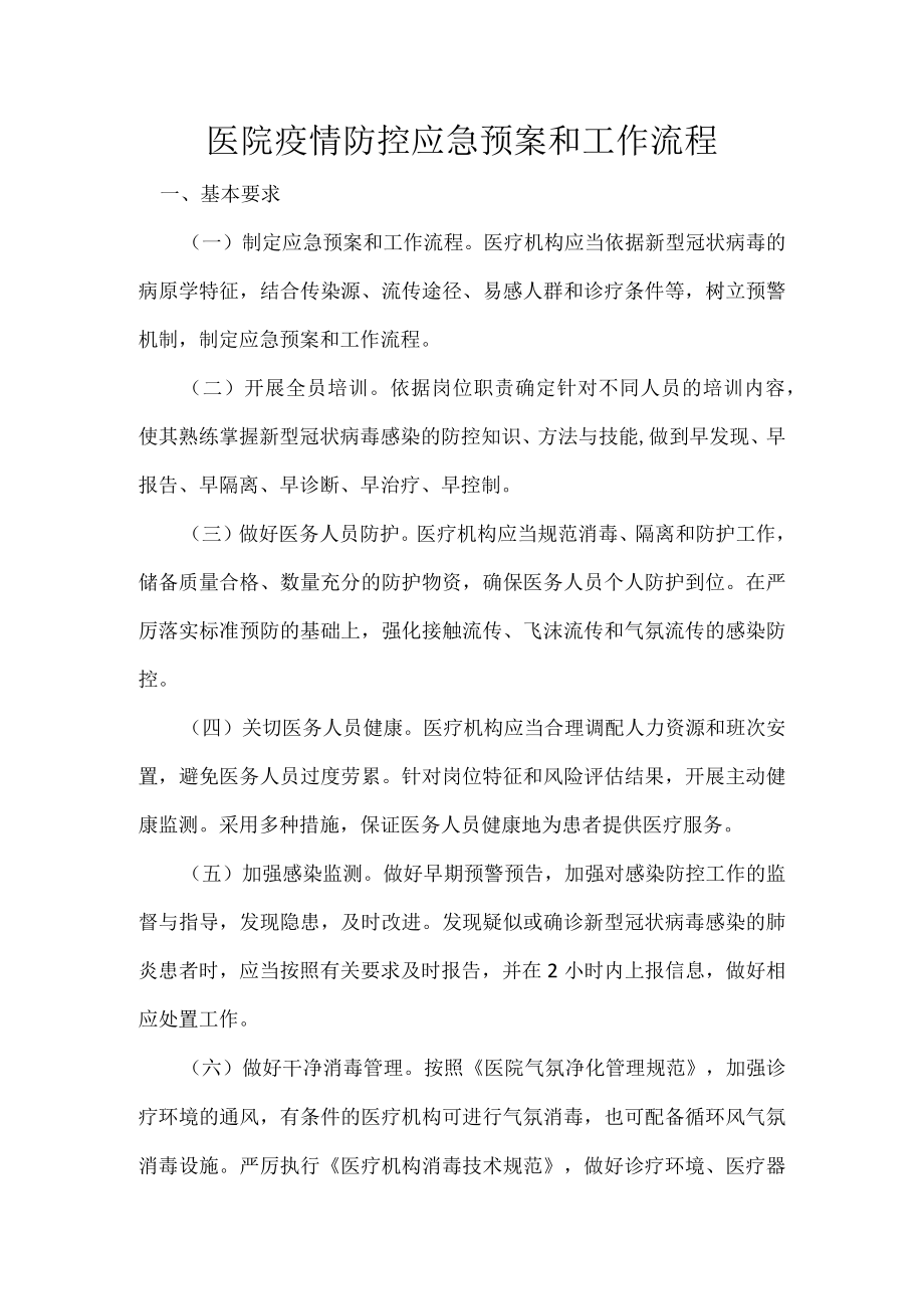 医院疫情防控应急预案和工作流程.docx_第1页