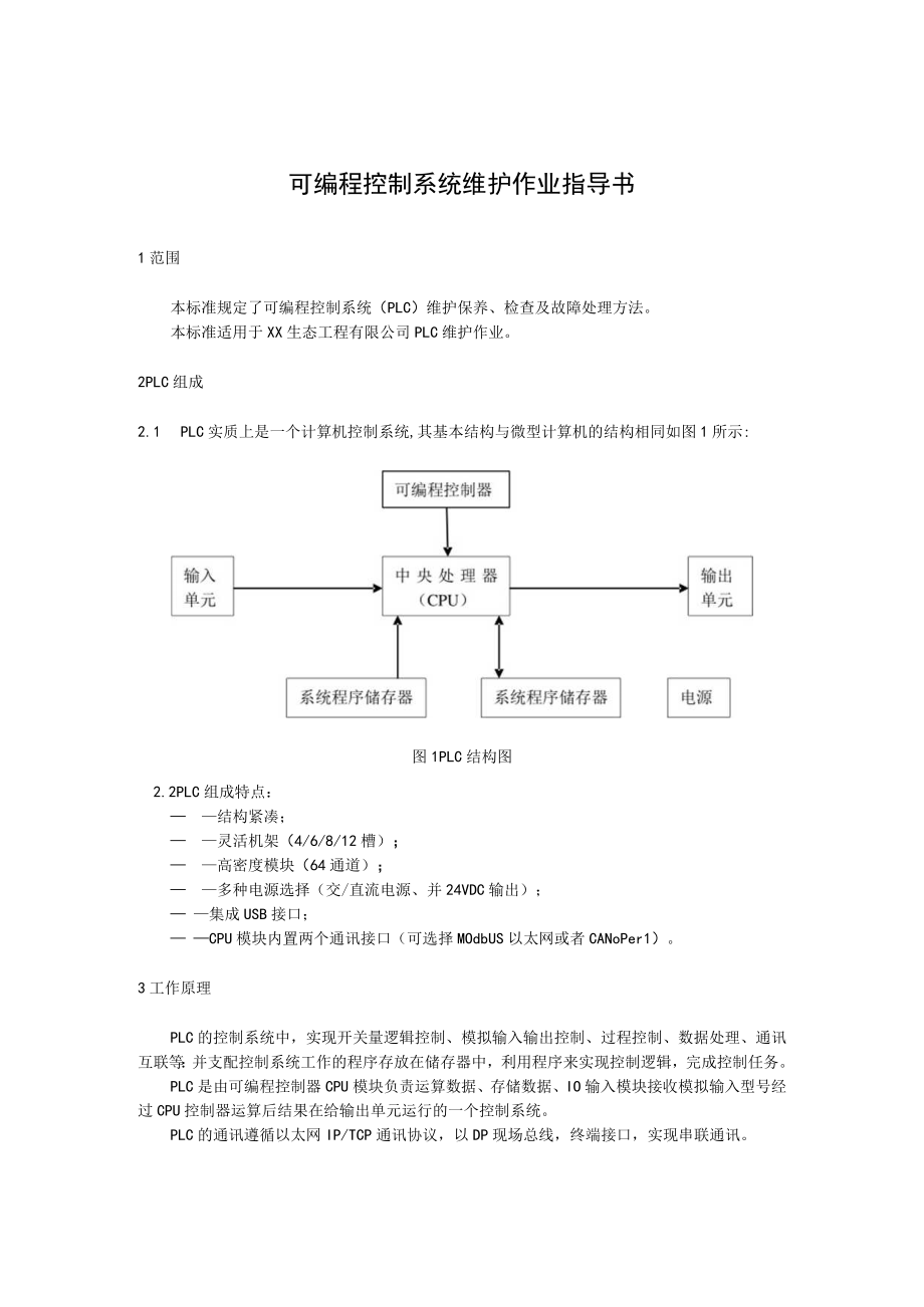 可编程控制系统维护作业指导书.docx_第1页