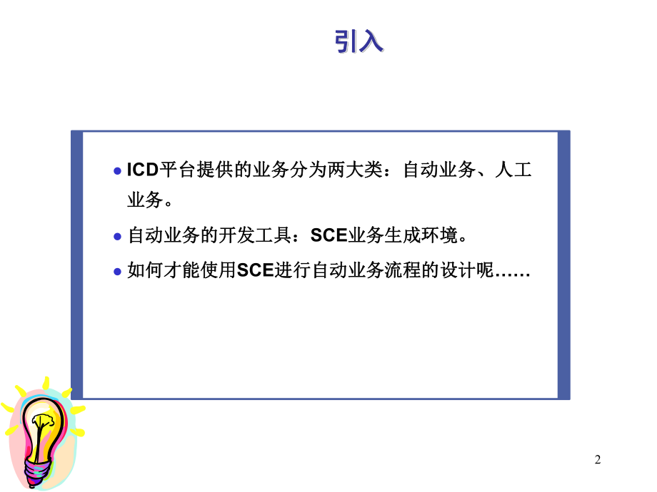 SCE培训课件.ppt_第2页