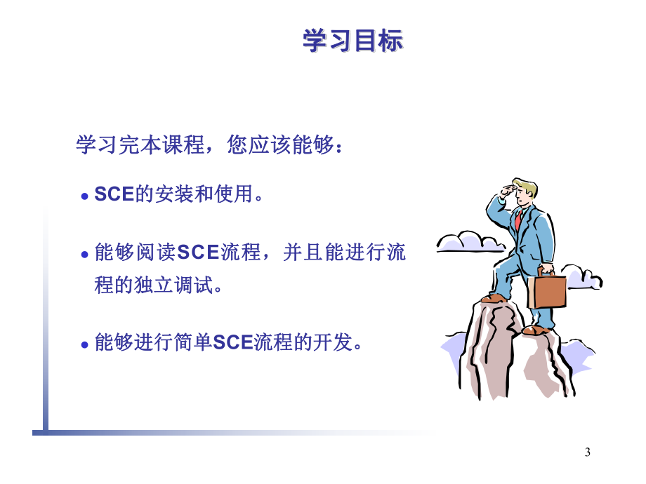 SCE培训课件.ppt_第3页