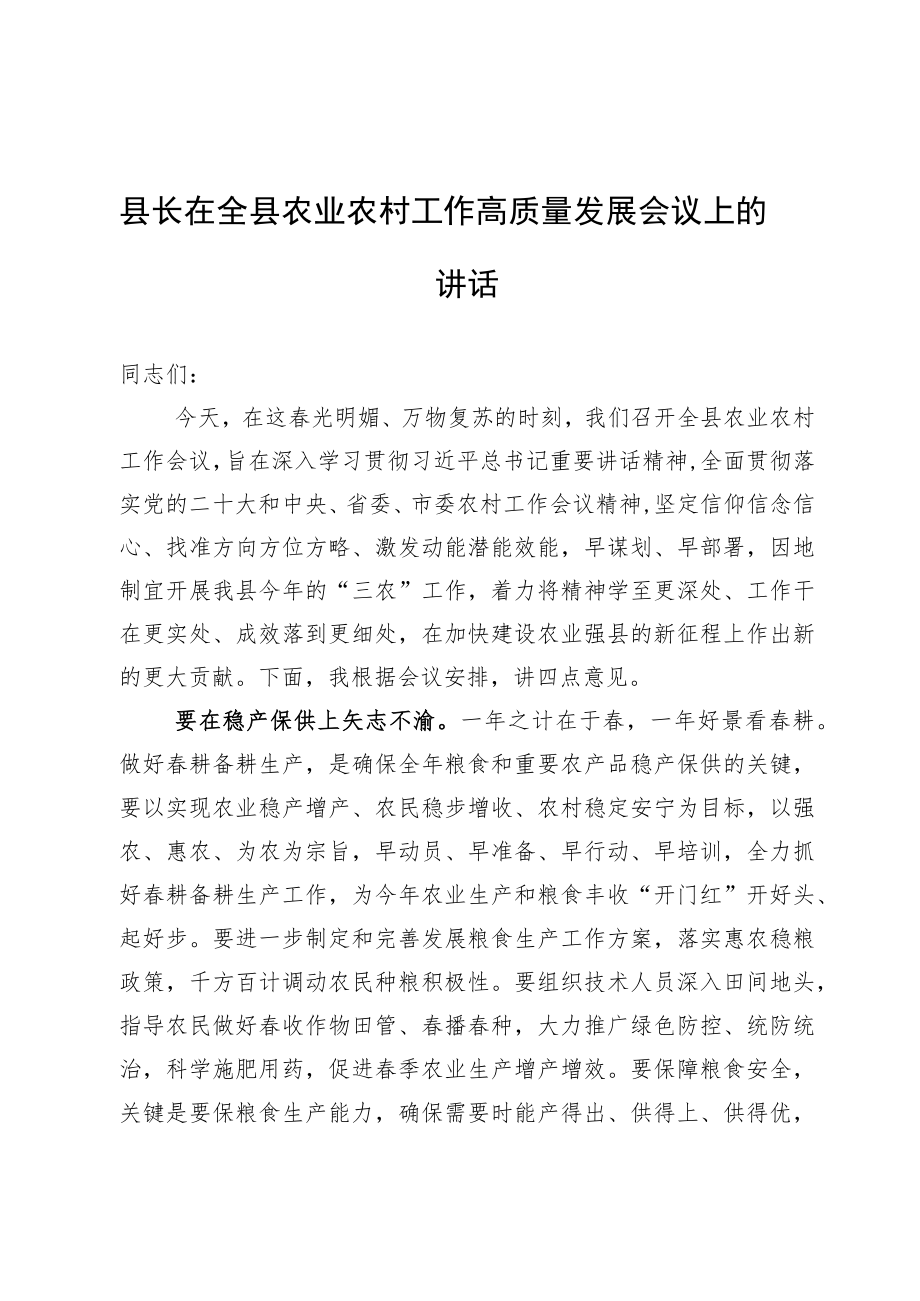 县长在全县农业农村工作高质量发展会议上的讲话.docx_第1页