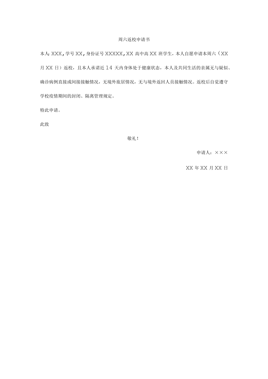 周六返校申请书.docx_第1页