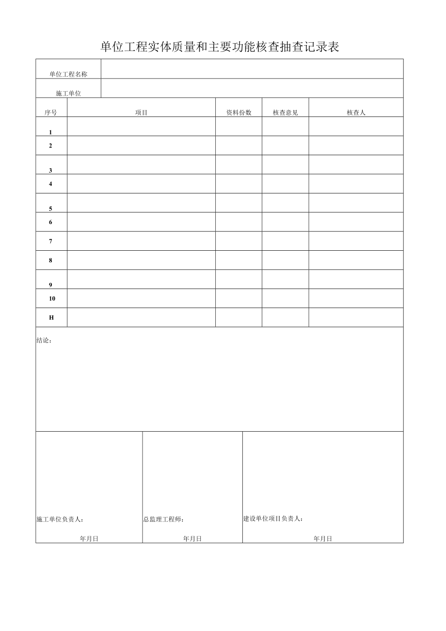 单位工程实体质量和主要功能核查抽查记录表.docx_第1页