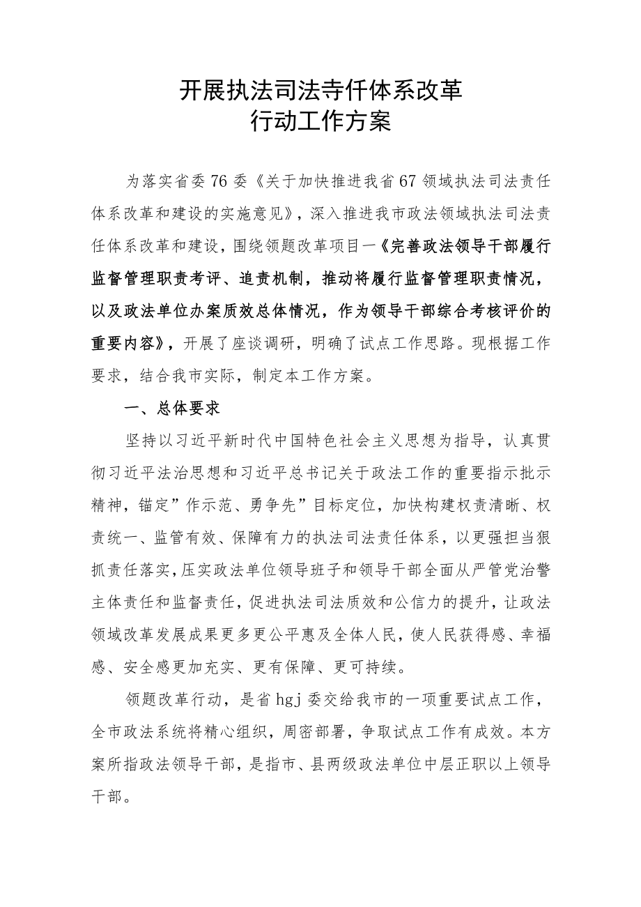 开展执法司法责任体系改革工作方案.docx_第1页