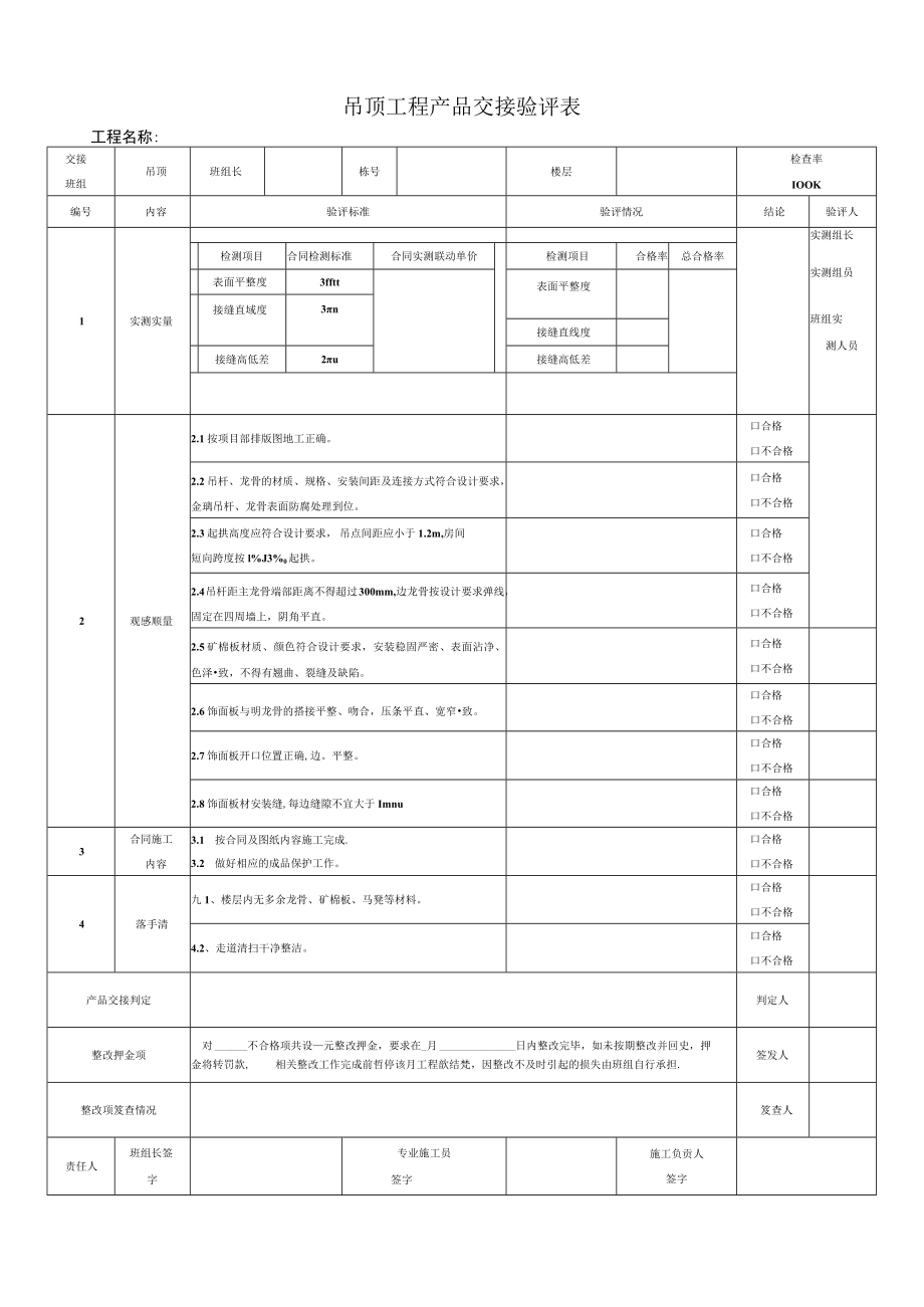 吊顶质量交接验评表.docx_第1页