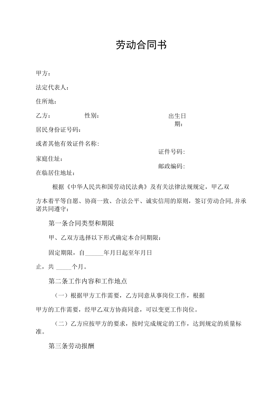 劳动合同书（通用版）.docx_第1页