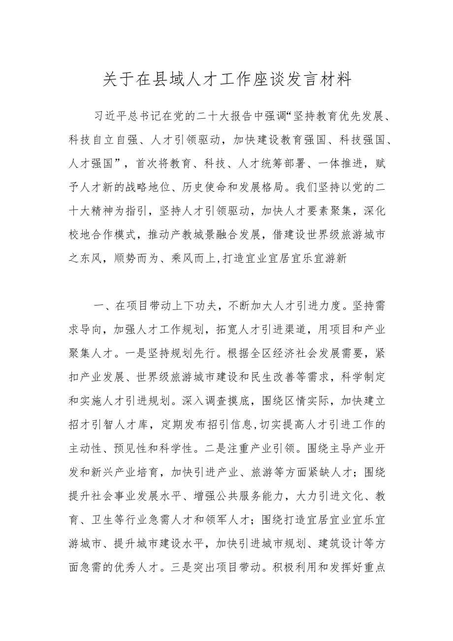 关于在县域人才工作座谈发言材料.docx_第1页