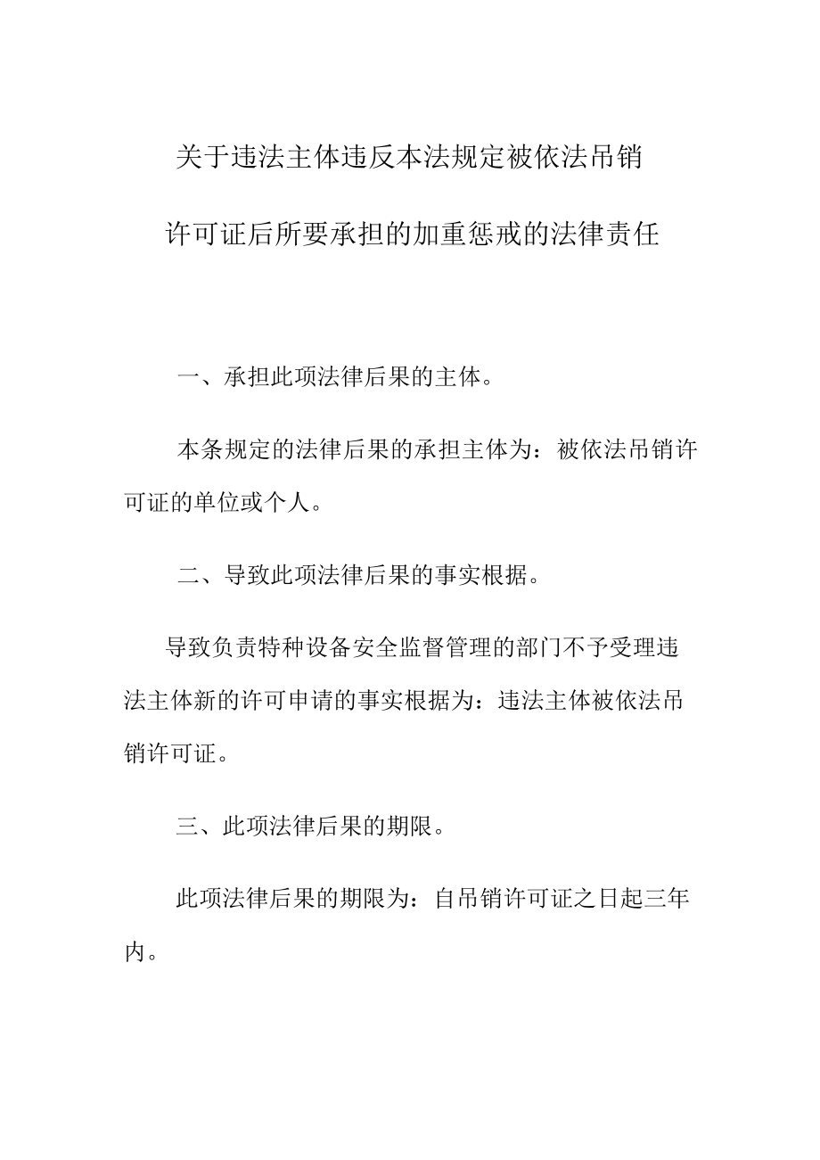 关于违法主体违反本法规定被依法吊销许可证后所要承担的加重惩戒的法律责任.docx_第1页