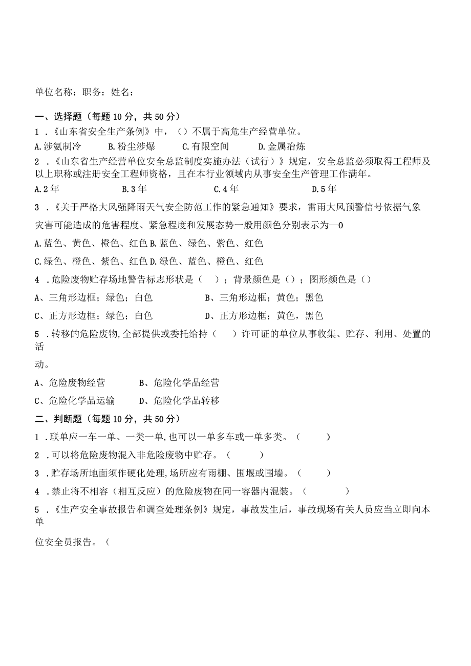 危废处置危废处置企业安全管理人考试题含答案.docx_第2页