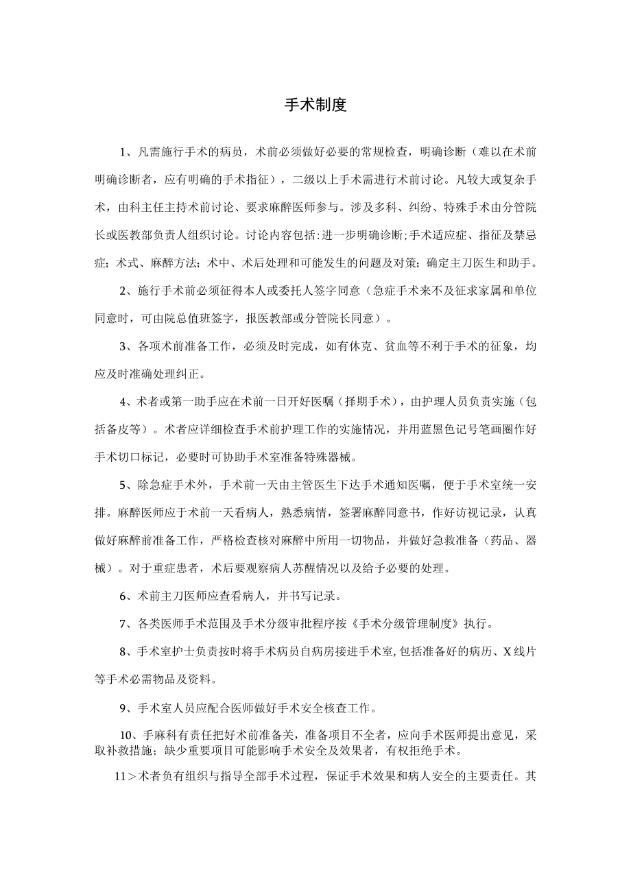 医院手术制度及手术一般准则.docx_第1页