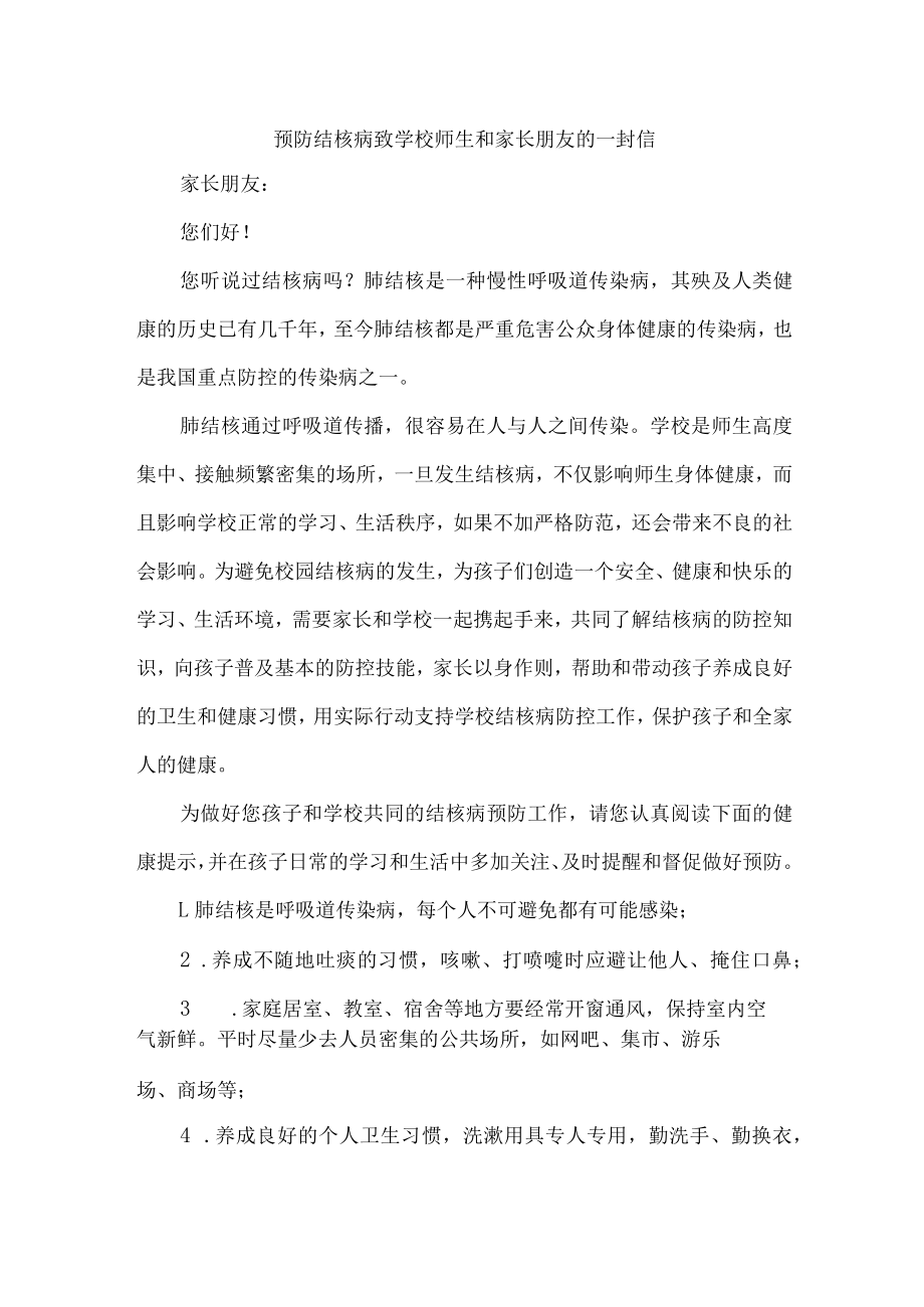 2023年学校开展预防结核病致广大师生和家长的一封信汇编4份.docx_第1页