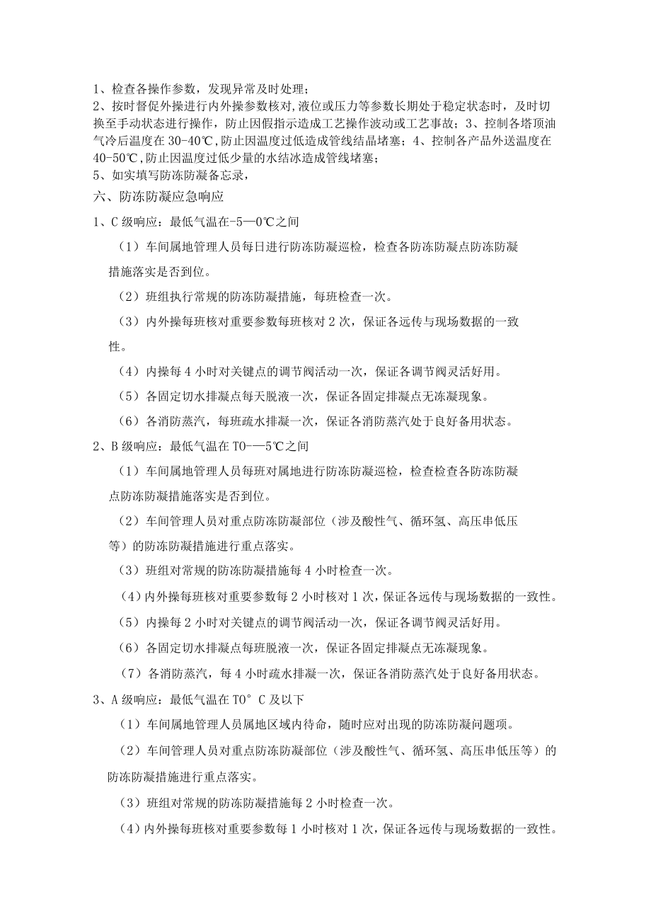 加氢车间防冻防凝明白纸.docx_第2页