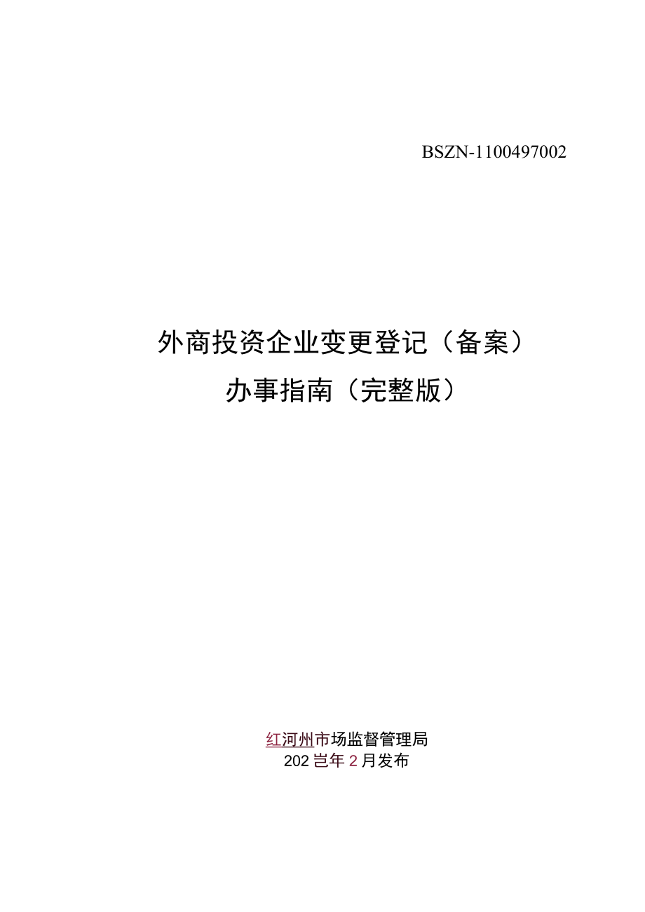 外商投资企业变更登记（备案）办事指南完整版.docx_第1页