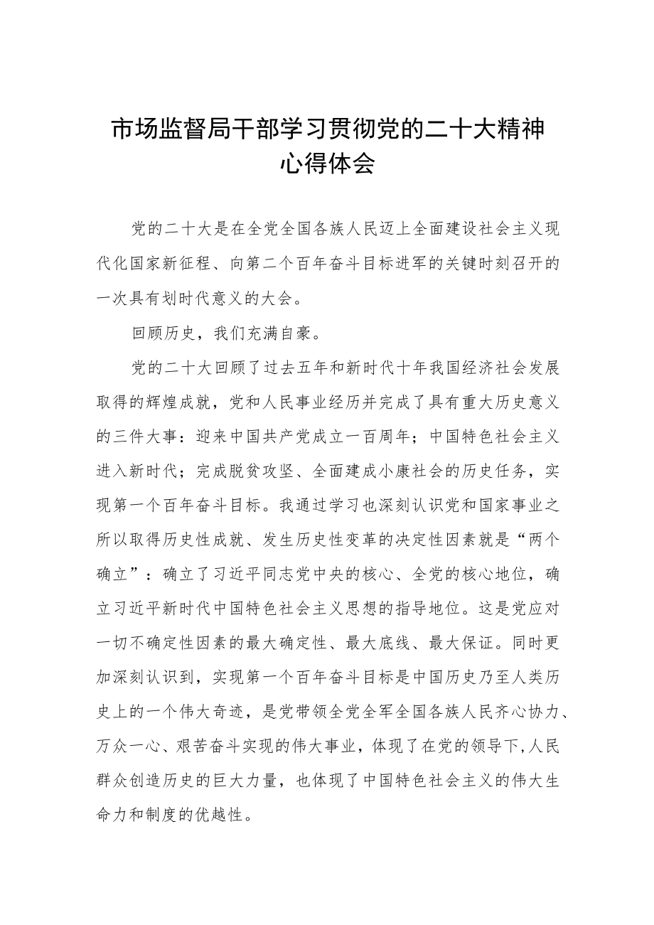 2023年市场监督局干部深入学习贯彻党的二十大精神心得体会三篇.docx_第1页