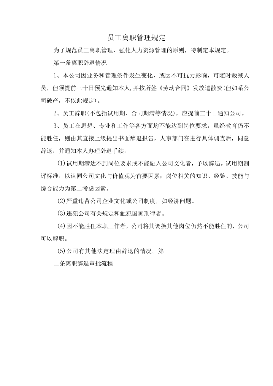 员工离职管理规定.docx_第1页