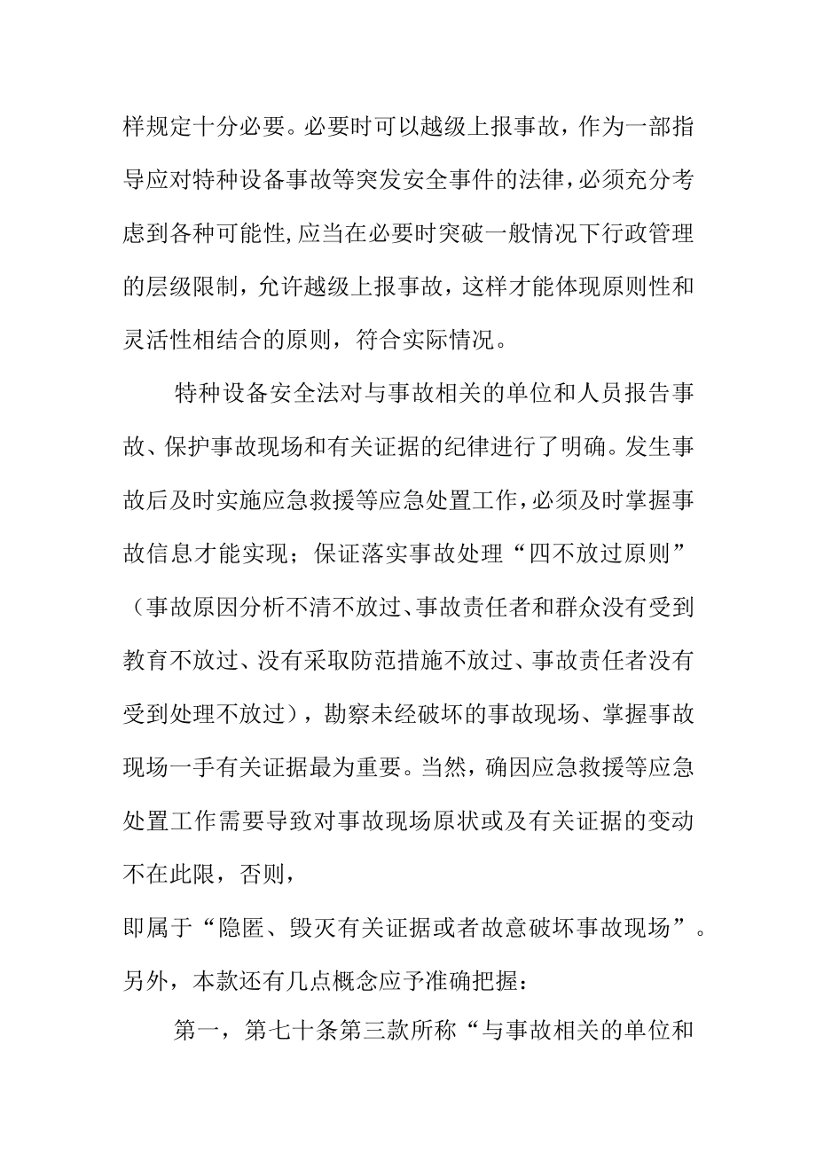 关于特种设备事故抢险和事故报告的规定.docx_第3页