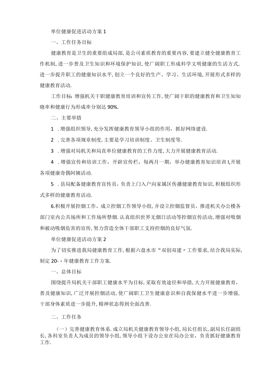 单位健康促进活动方案.docx_第1页