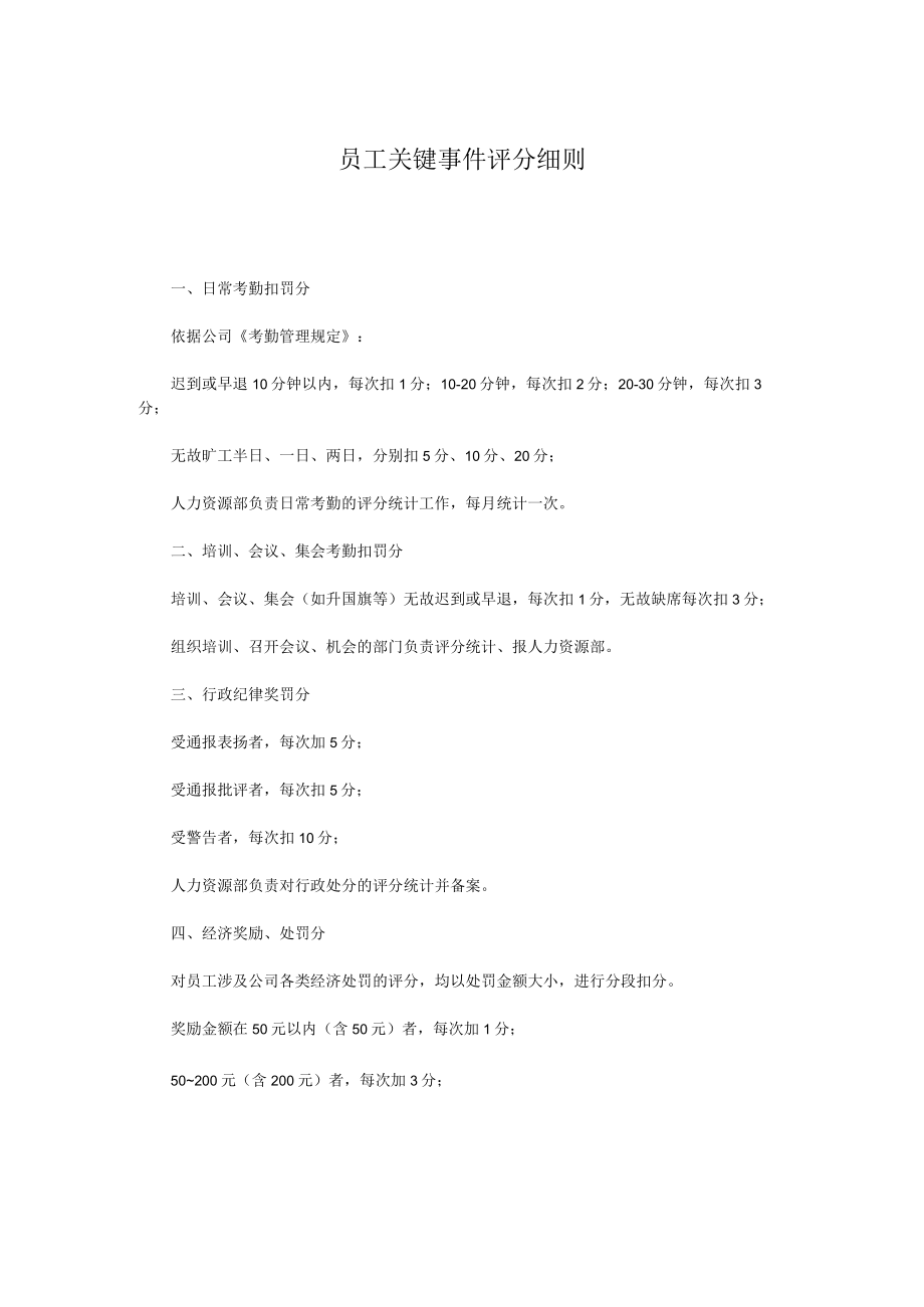 员工关键事件评分细则.docx_第1页