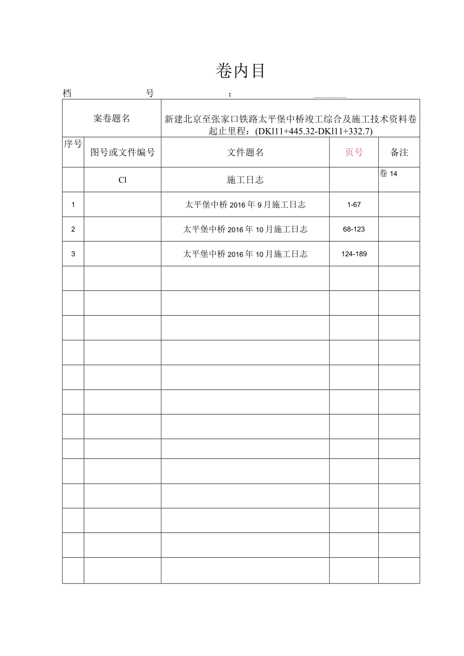 卷14-施工日志.docx_第1页