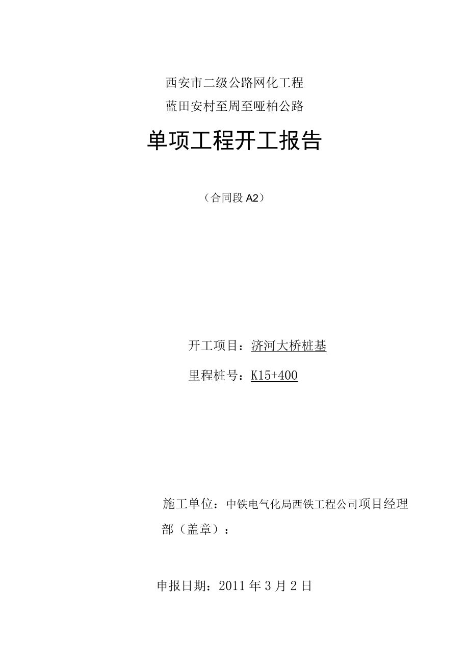 单项工程开工申请报告.docx_第1页