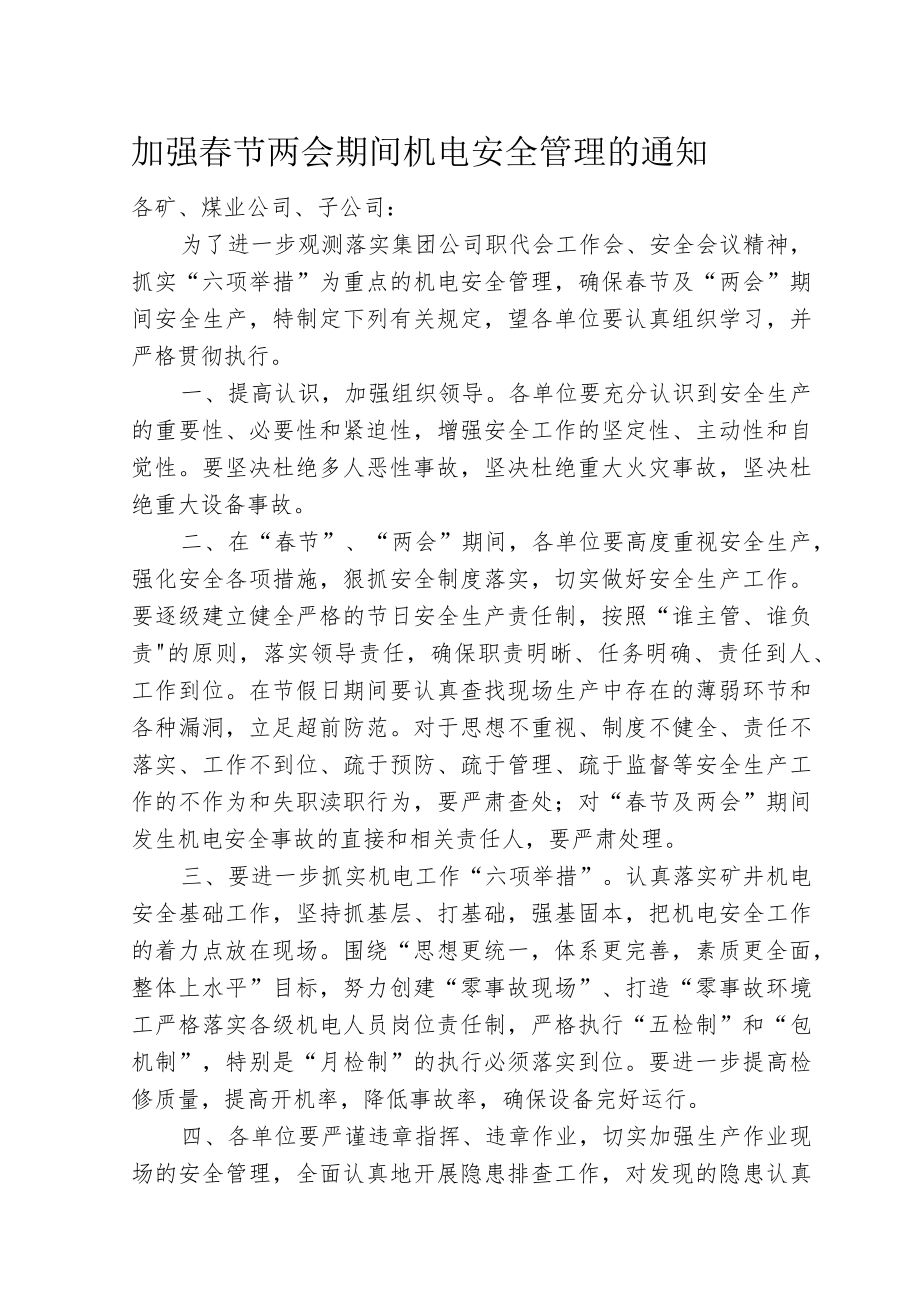 加强春节两会期间机电安全管理的通知.docx_第1页