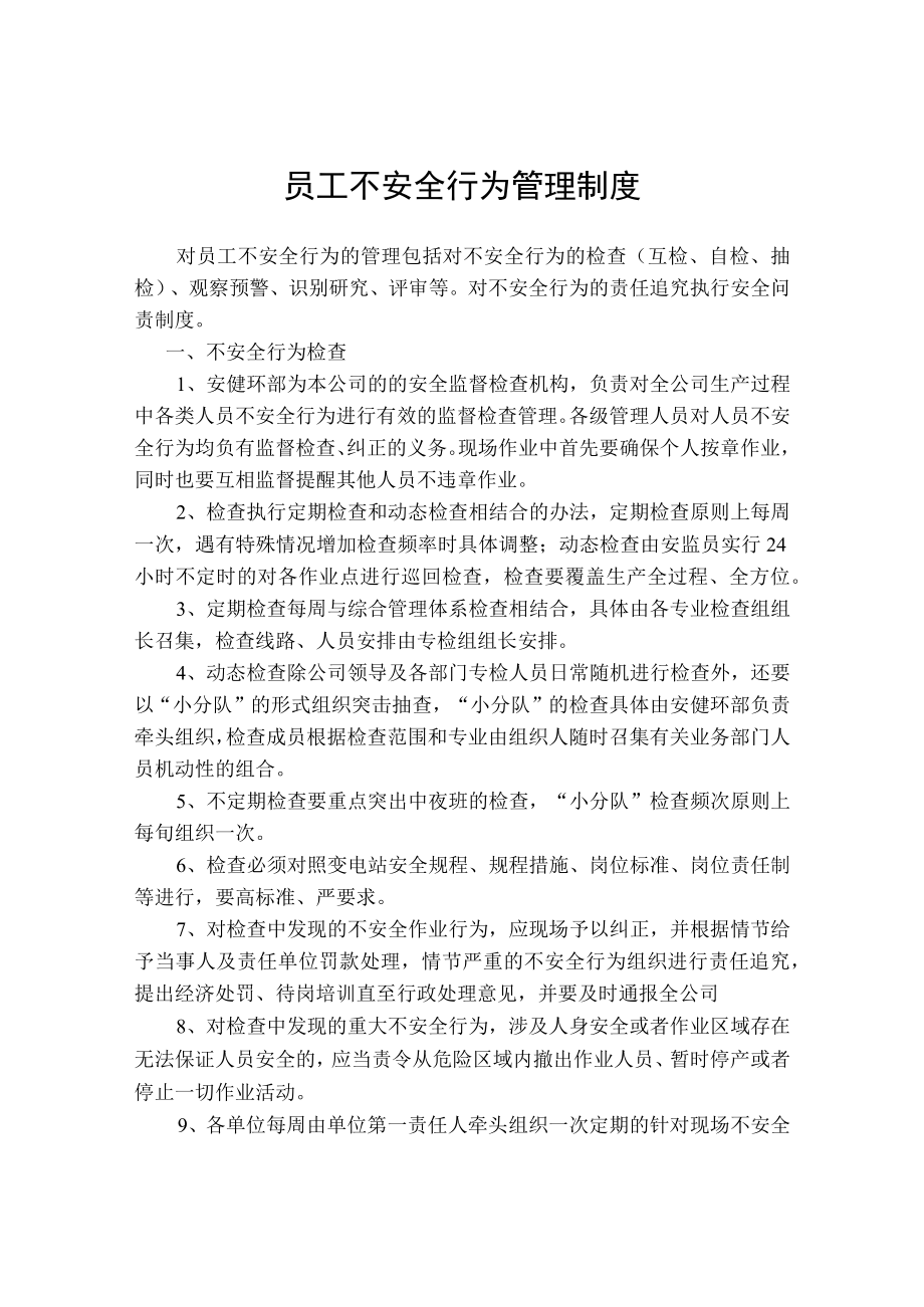 员工不安全行为管理制度.docx_第1页