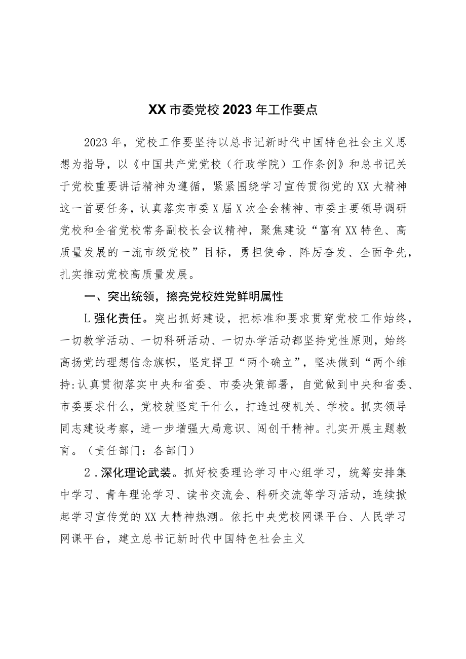 党校2023年工作要点.docx_第1页