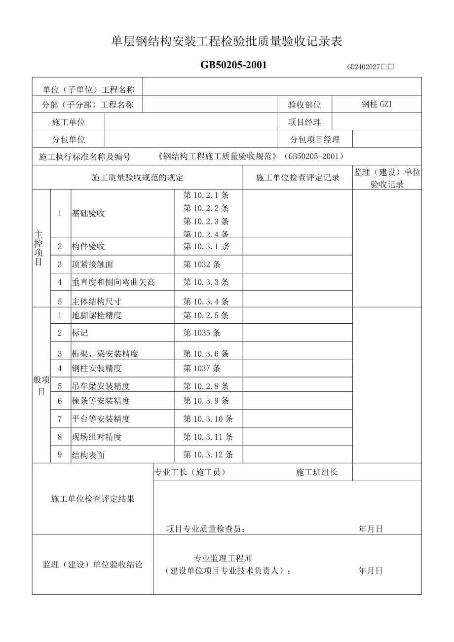 单层、多层钢结构安装工程检验批质量验收记录表.docx_第1页