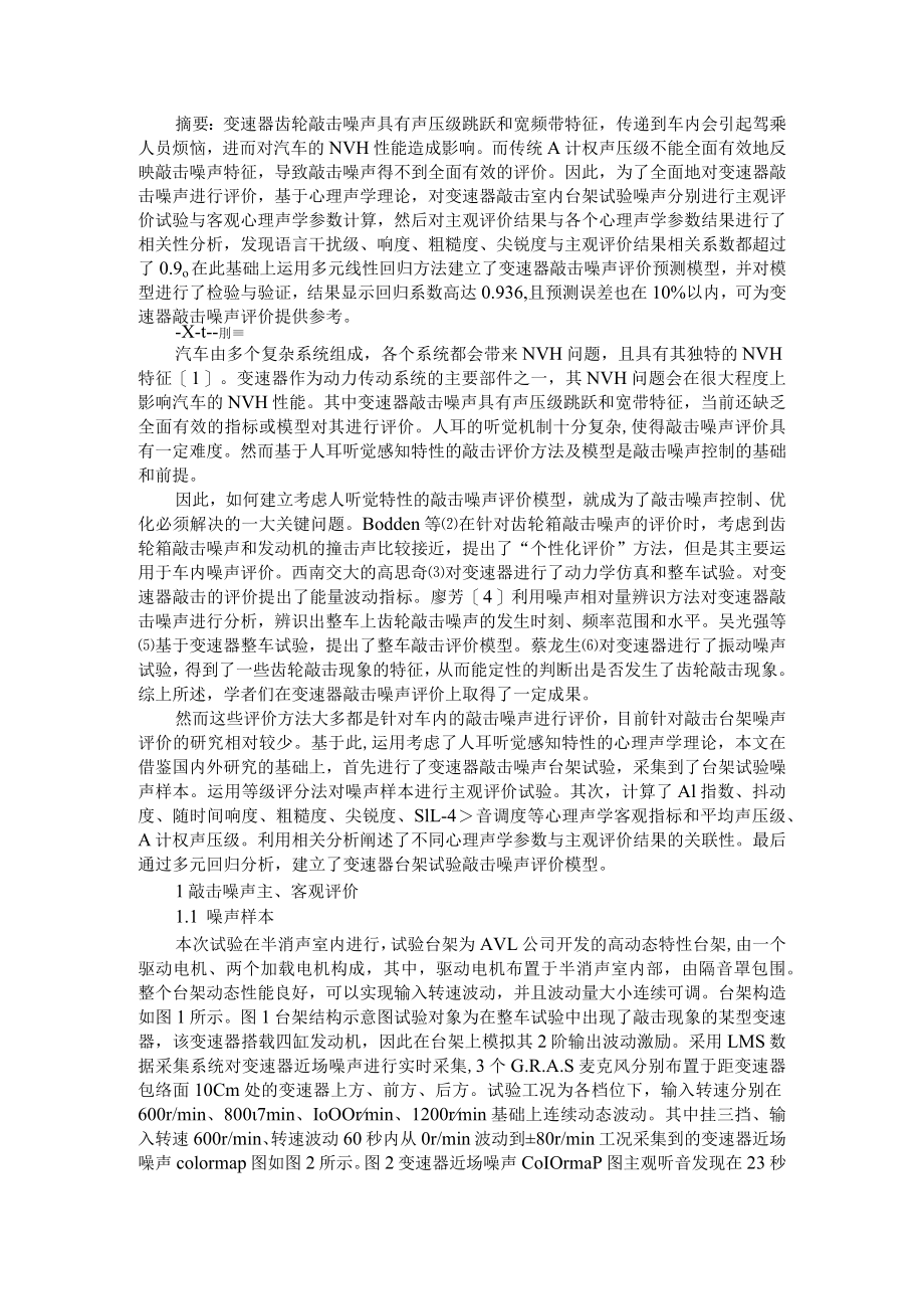 变速器敲击噪声心理声学评价研究 附变速器啸叫噪声分析与改善.docx_第1页