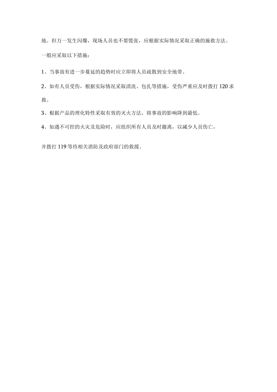 化工企业中闪爆的危害及预防.docx_第2页