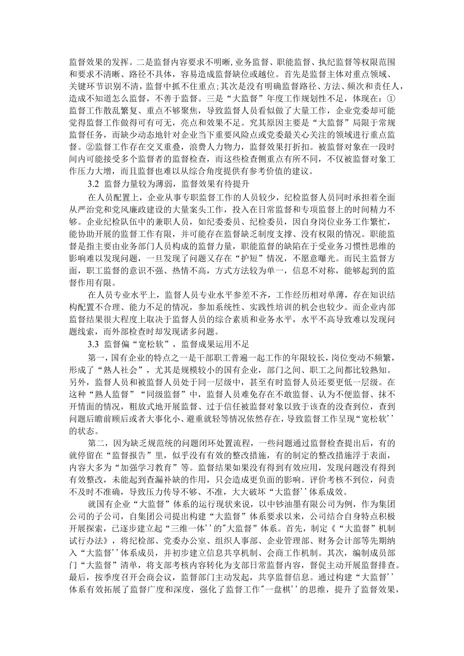 国有企业构建和完善大监督体系探讨 附国有企业大监督工作的思考与实践.docx_第2页