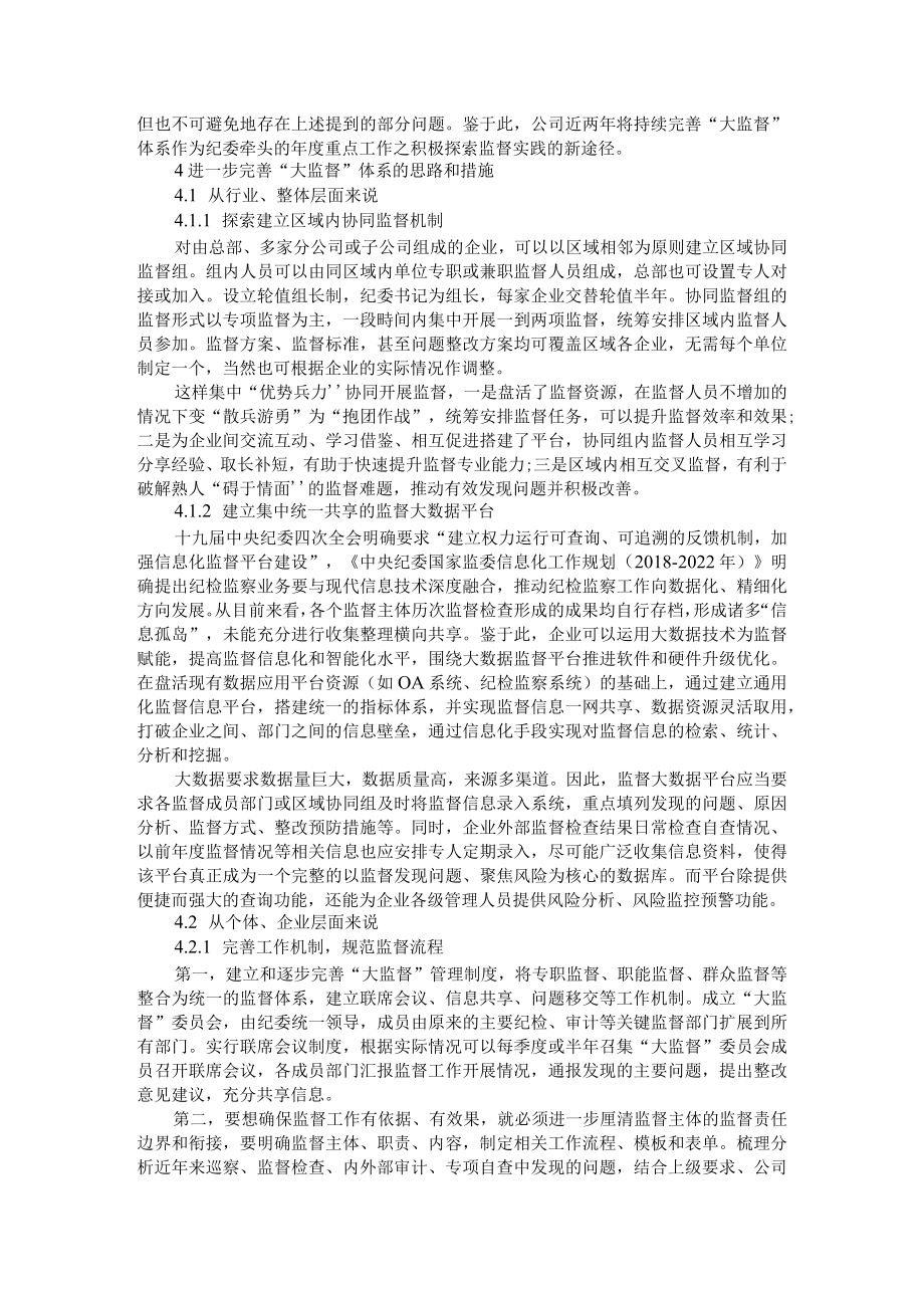 国有企业构建和完善大监督体系探讨 附国有企业大监督工作的思考与实践.docx_第3页